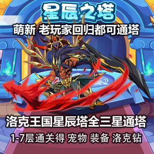 洛克王国星辰塔全三星通关 萌新回归都可通塔得魔神武王 宠物装备