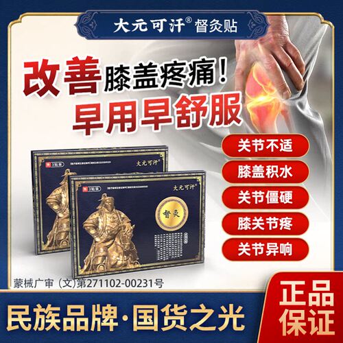 大元可汗督灸贴膝盖贴疼痛专用膝盖贴远红外老黑膏辅助治疗止痛