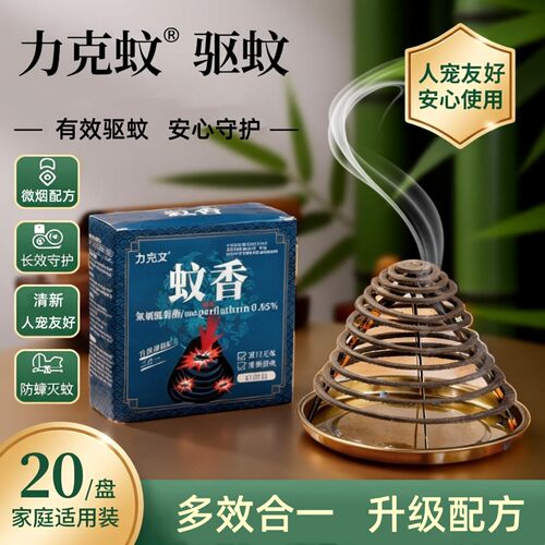 【力克文蚊香正品】强力灭蚊蝇