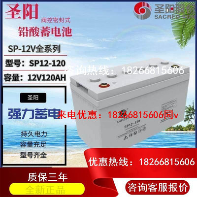 圣阳蓄电池12V120AH阀控式铅酸免维护SP12-120消防UPS直流屏 电源