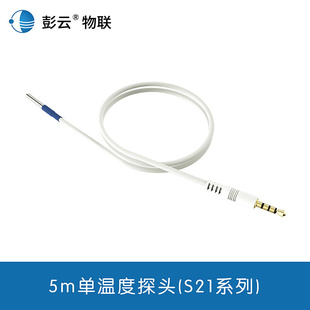 S21 彭云物联配件SHT20 SHT300.5m温湿度传感器探头5m单温度探头