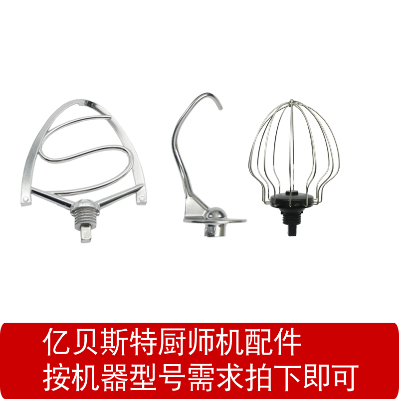 亿贝斯特厨师机用配件和面钩揉面钩搅拌刀打蛋笼面盆Z螺母等配件