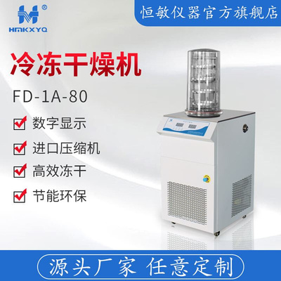 仪器真空冷冻干燥机FD-1B-80冻干机厂家直销