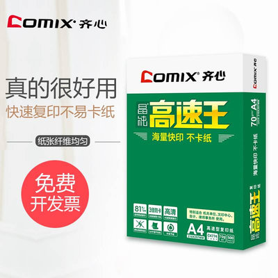 齐心A3A4打印复印纸70g80g学生用画画白纸草稿纸整箱办公用纸