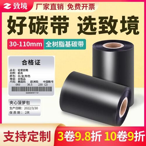 全树脂基碳带卷110X300mp 30mm 40 50 60 70 80 90 100条码打印机