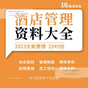 酒店创业规划筹备经营管理制度绩效考核活动方案员工服务培训资料
