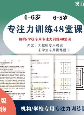 4-6/6-8岁专注力训练全脑课堂教师教案+学生题卡 机构幼儿园家庭