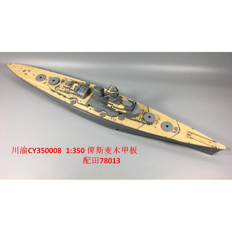 川渝350008 1/350俾斯麦号战列舰木甲板 配 田宫 78013