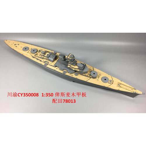 川渝350008 1/350俾斯麦号战列舰木甲板 配 田宫 78013