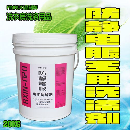 防静电服专用清洁洗涤剂专用洗衣剂工衣无尘制服去污X防静电洗衣