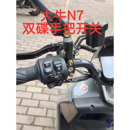 大牛N7电动车一体调速把开关总成摩托车裸把改按键大牛电摩转把