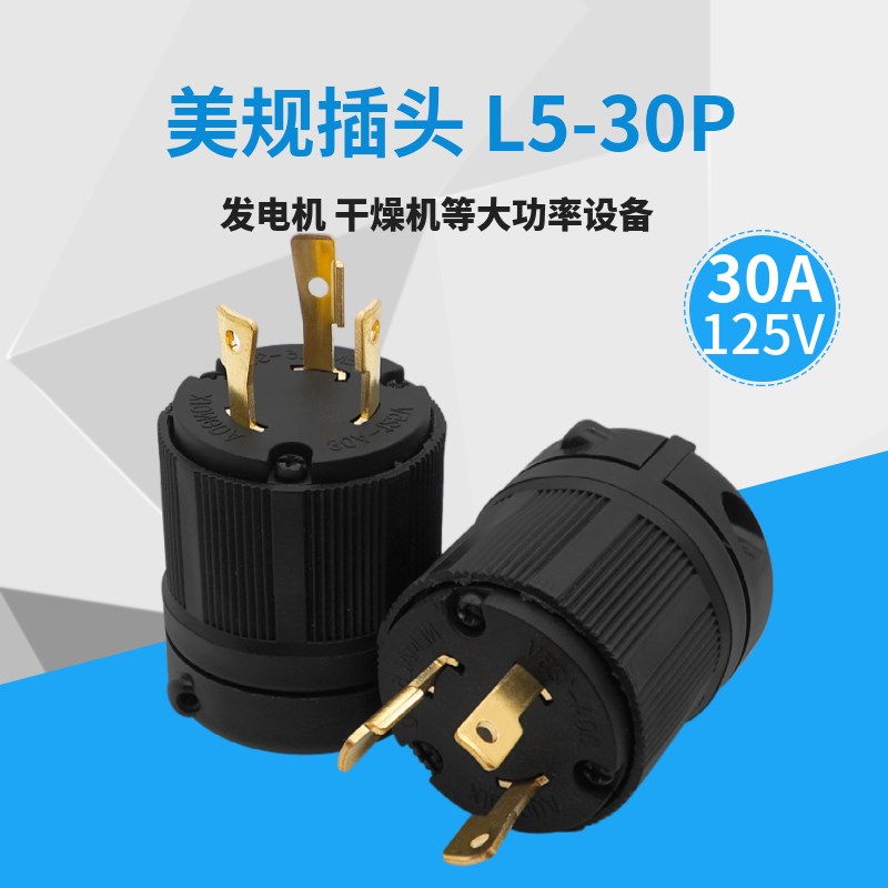 Nema L53i0P电源插头工业插头30A125V 美式插头装配式美规防脱落
