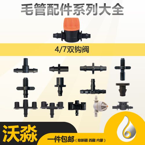 节水4/7毛管接头堵钉微喷配件8/11三通3/5双出7.5mm单钩6.0防滴器