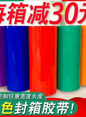 彩色胶带红色粉色黄色白色棕色黑色封箱透明胶打包胶带45/W55/6