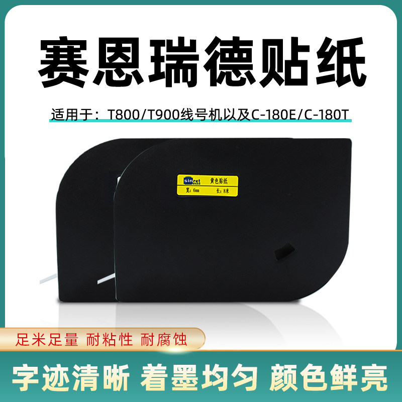 赛恩瑞德线号机T800/T900用贴纸 赛恩C-J180打号机标签贴纸12mm黄 - 实物图