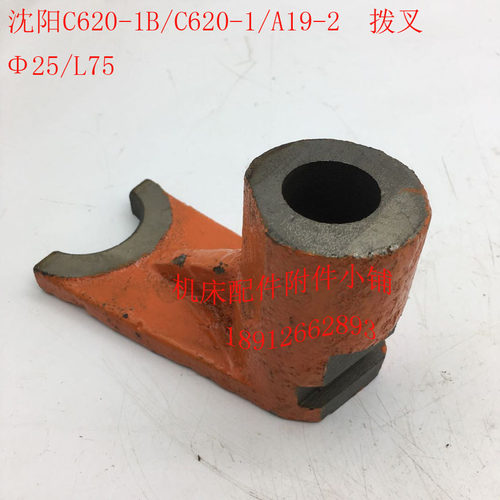 沈阳机床C62h0-1/C620-1B车床配件A19-2拨叉Φ25/L75
