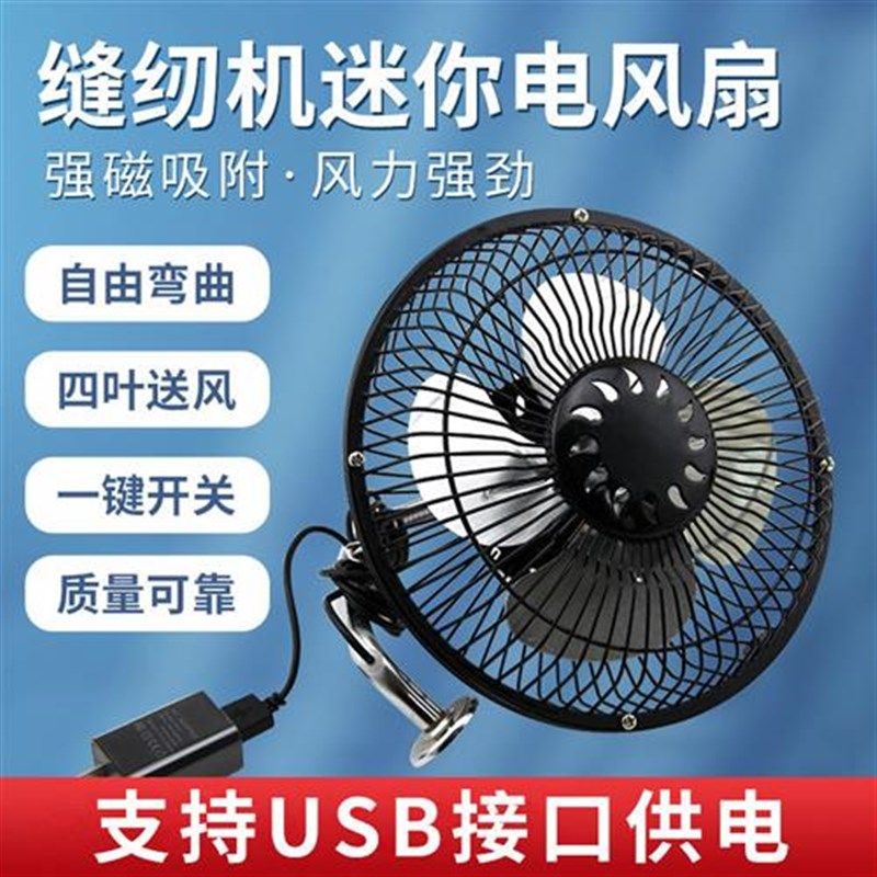 缝纫机专用电风扇USB带插头大号小号风扇带磁铁家用Z节能小风扇,生活电器,缝纫机配件,淘宝优惠券,粉丝福利购,淘宝优惠卷