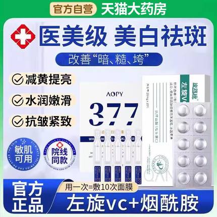 左旋vc冻干片官方旗舰店维C正品377美白祛斑精华液加烟酰胺非医用