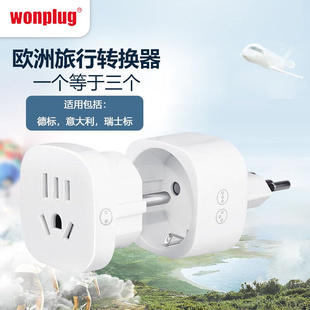 Wonplug多合一欧标组合插座德标意大利瑞士标欧洲转换插头德法意