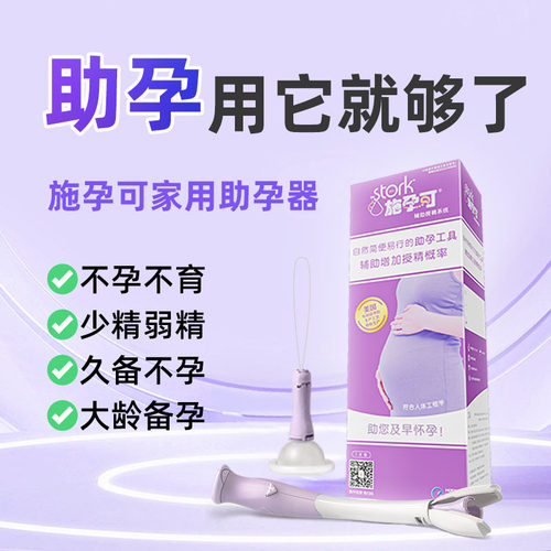 家用助孕器人工授精加速好孕