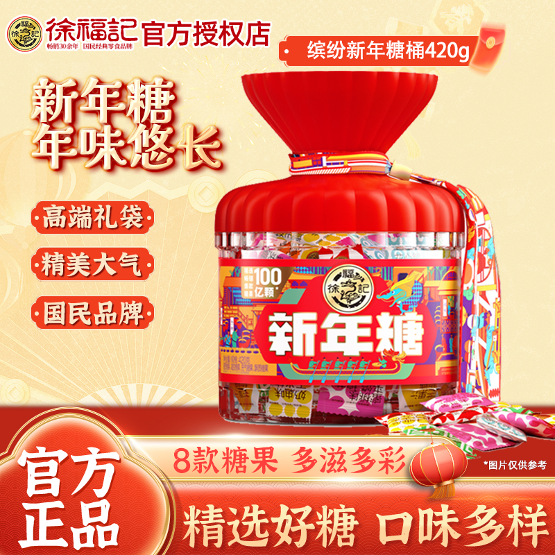 徐福记新年糖桶装420g礼盒过年送礼糖果零食休闲食品年货批发团购