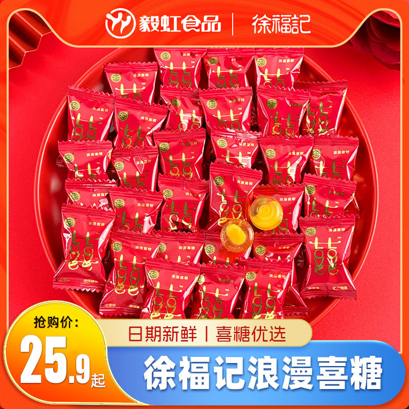 徐福记浪漫喜糖散装蜜桃芒果味混合结婚庆喜礼专用硬糖伴手礼