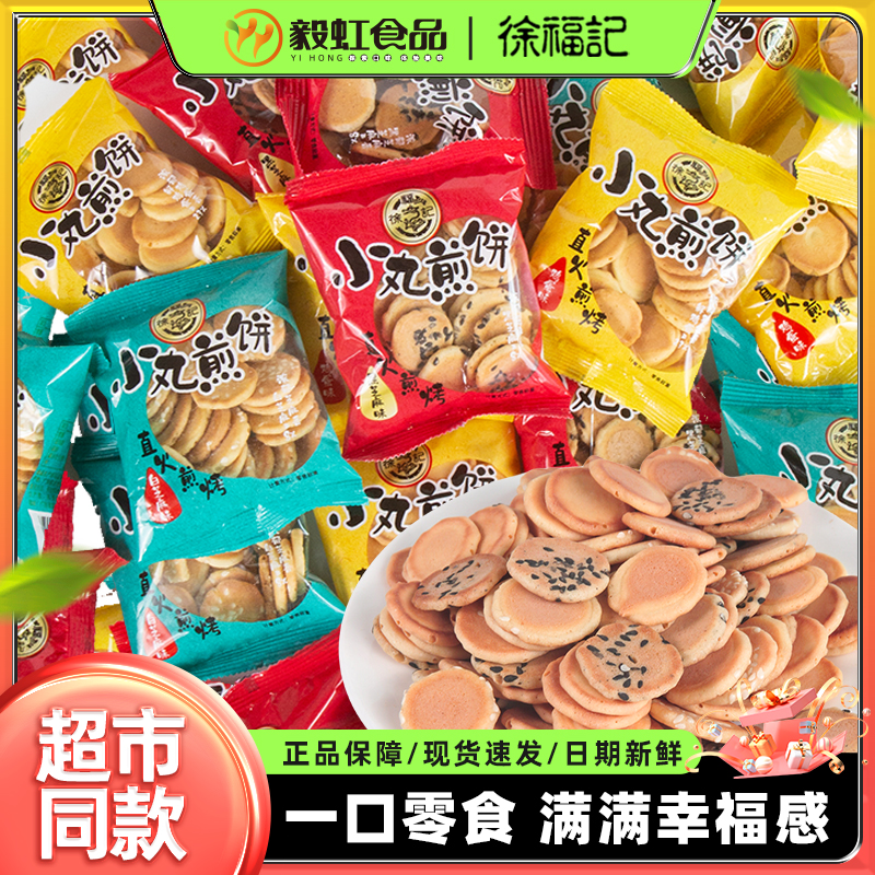 徐福记小丸煎饼混合味散装500g香脆白黑芝麻鸡蛋薄脆饼休闲零食