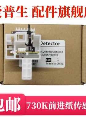 爱普生730K 735K 630K2 730K2 82KF2 630KII 735KII 进纸传感器