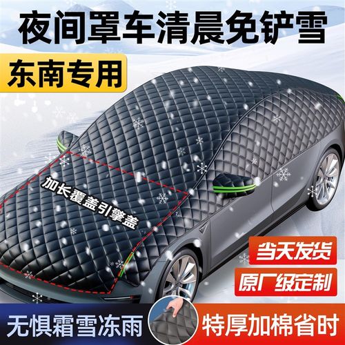 东南DX3 DX7菱悦A5翼舞V3菱帅遮雪挡汽车衣罩半身防冰霜防冻半罩