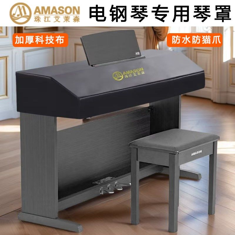 珠江艾茉森电钢琴88键AP150 /350/V05S/750加厚科技布电钢琴琴罩