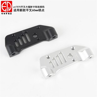 pt7075后平叉大辐射卡钳连接码220mm碟盘转接卡钳座平叉刹车配件