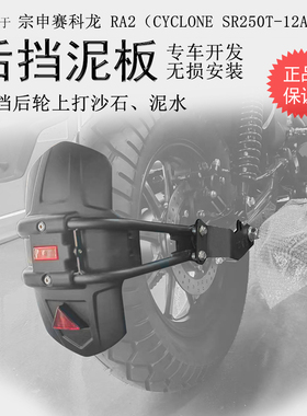 适用赛科龙RA2前挡泥加长前后盾SR250T-12A后挡泥挡水板无需打孔