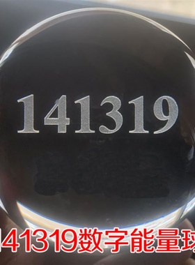 八卦能量数字141319激光内雕z水晶球风水玄关摆件桌面客厅装饰165