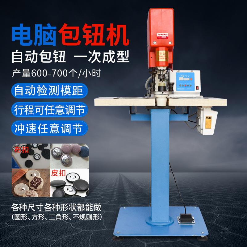 鑫飞马包钮机服装鞋帽沙发包皮扣包布纽用自动电动包扣机