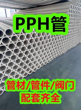 pph管PPH管材塑料管均聚聚丙烯管pph化工防腐耐酸碱管道厂家