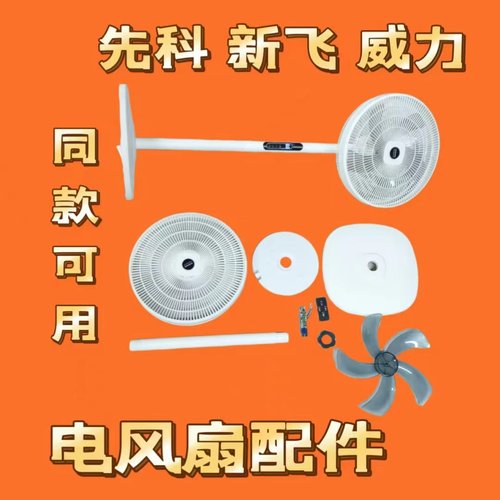 先科威力新飞电风扇配件扇叶网罩电脑板立柱底座遥控器（同款用）