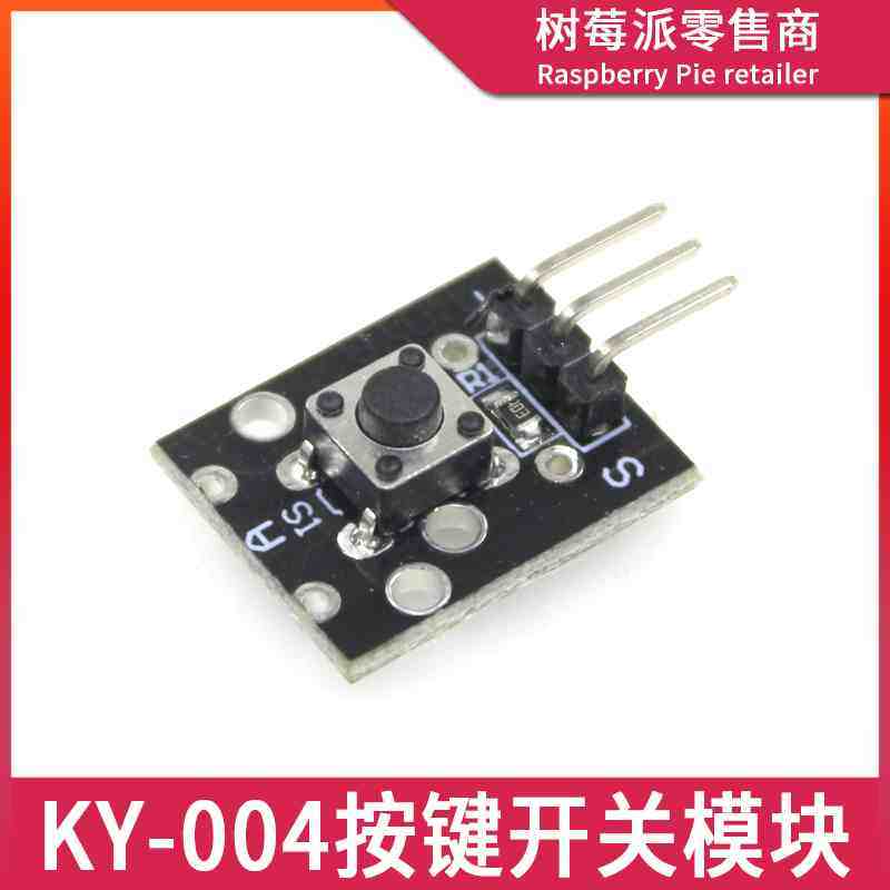微动开关模块 1位按键开关模块 KY-004轻触开关 单片机按键传感器