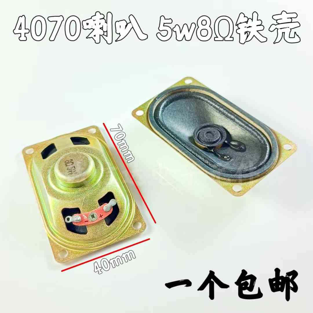 液晶显示器/电视喇叭4070扬声器 8/4欧5瓦 5W8R 3W 2W8Ω 40*70MM