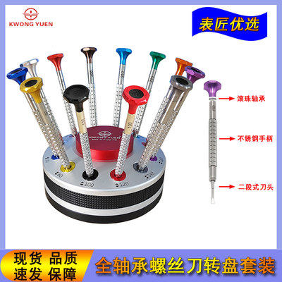 修表工具螺丝刀批头弧形无痕防滑带滚珠轴承一字起子改锥港源钟表