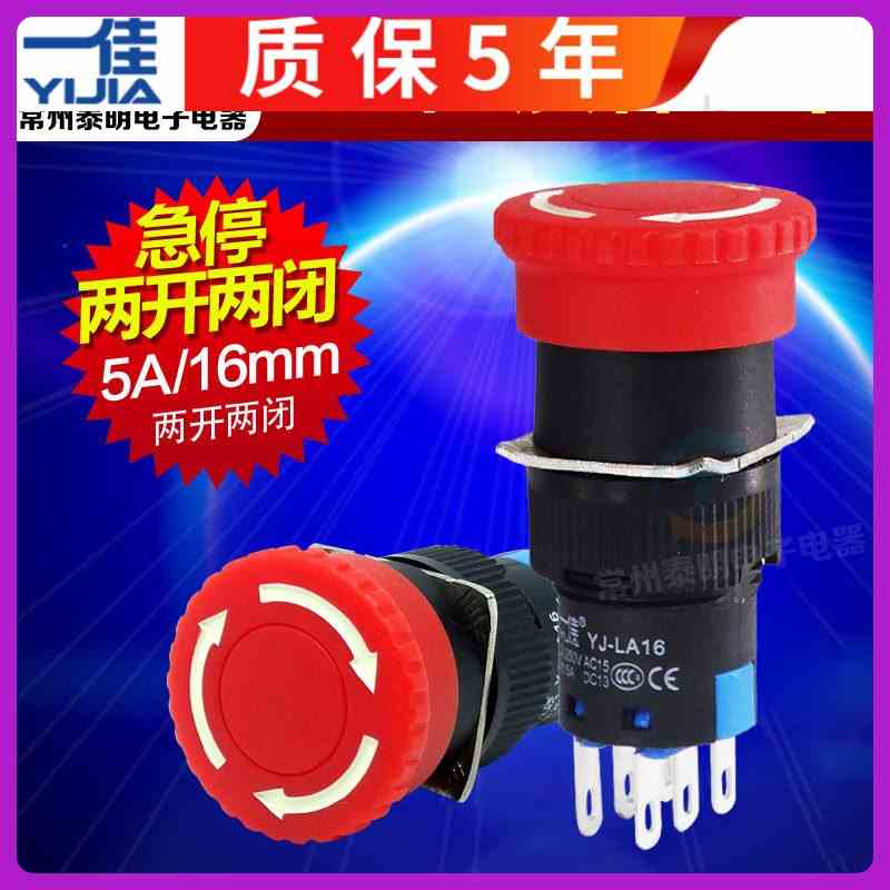 一佳蘑菇头带紧急停止急停开关2开2闭LA16-22ZS 16MM急停开关按钮