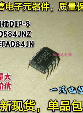 全新现货 AD584JNZ 丝印AD584JN AD584 直插DIP-8 参考电压IC芯片
