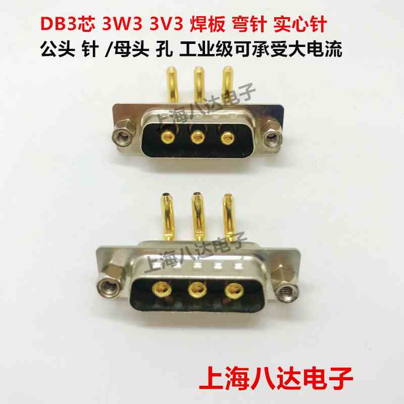 接插件 DB3  3W3 3V3 公 针/母 孔 弯脚焊板 实心针 大电流高品质