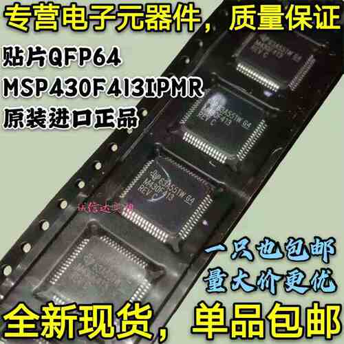 原装包邮 MSP430F413IPMR MSP430F413 贴片QFP64 MSP430F 可直拍