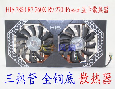 HIS 7850 R7 260X R9 270 470 570 580 3热管纯铜底显卡散热器