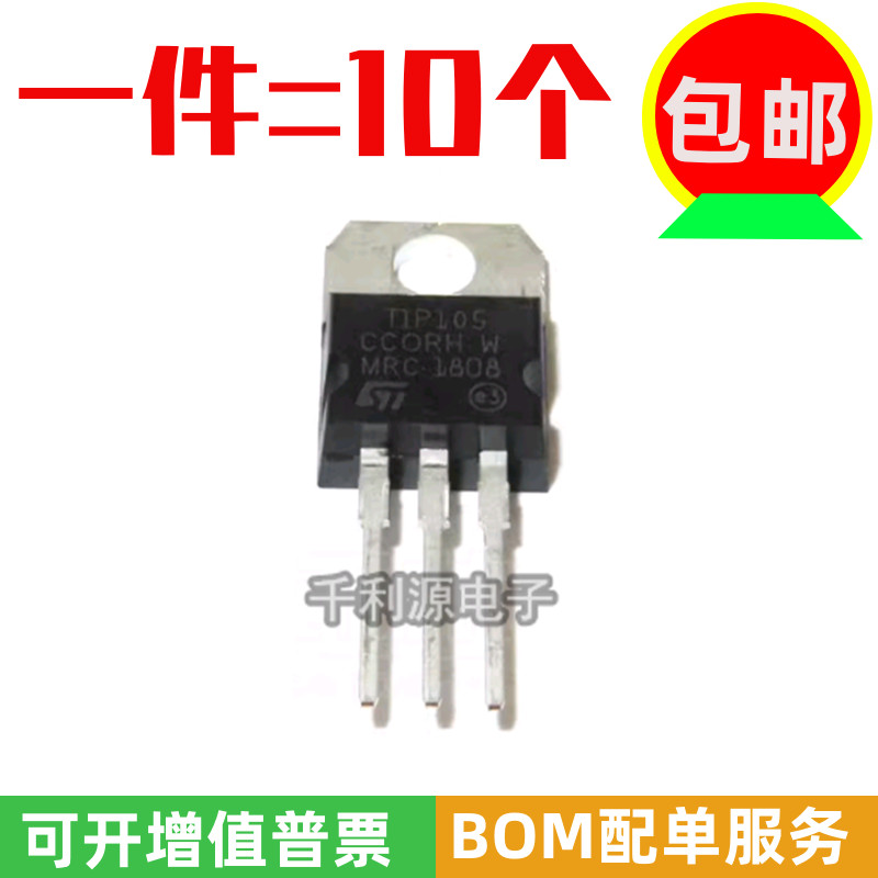 全新国产 TIP105 直插TO-220 NPN达林顿三极管 8A/60V 功率晶体管