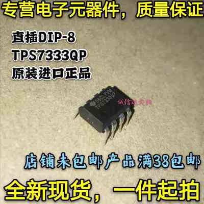 原装进口正品 TPS7333QP 低压差稳压器 TPS7333 直插DIP-8 可直拍