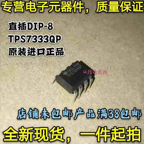 原装进口正品 TPS7333QP 低压差稳压器 TPS7333 直插DIP-8 可直拍