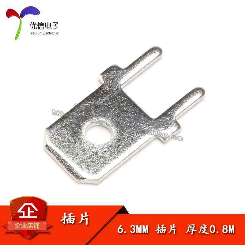 【优信电子】6.3MM 插片 厚度0.8MM（50片）,机械设备,矿山专用设备,淘宝优惠券,粉丝福利购,淘宝优惠卷