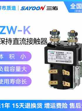 三佑SAYOON磁保持直流接触器CZW50A-K 100A 200A 400A 1600A CZWH