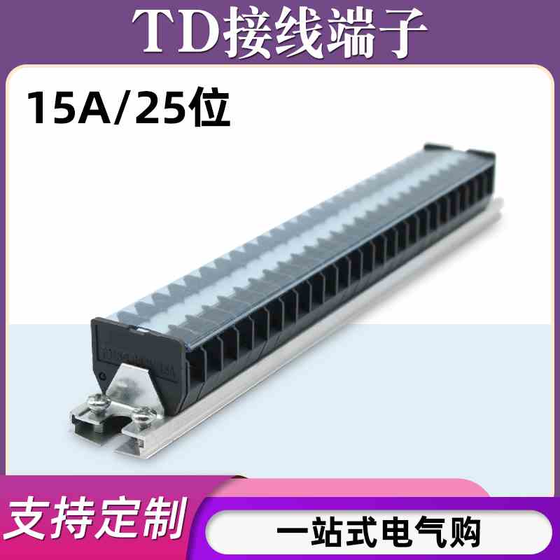 TD-1525导轨式接线端子板排25位25P/15A电线压接接线盒并线连接器